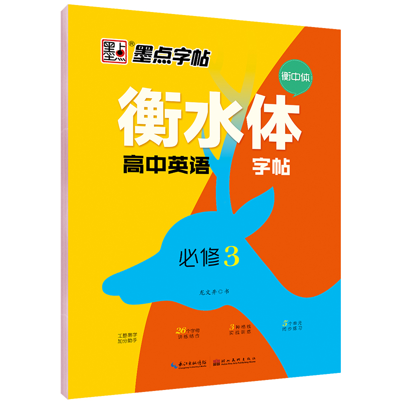 衡水體高中英語字帖·人教版·必修3、4